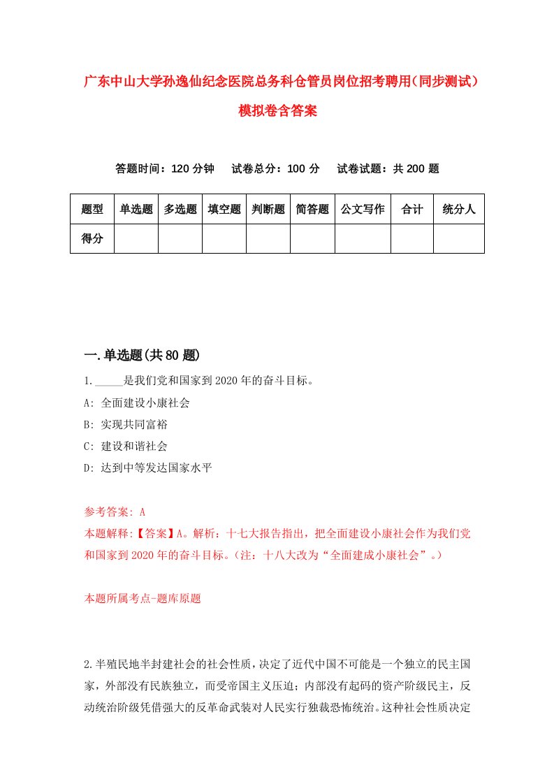 广东中山大学孙逸仙纪念医院总务科仓管员岗位招考聘用同步测试模拟卷含答案0