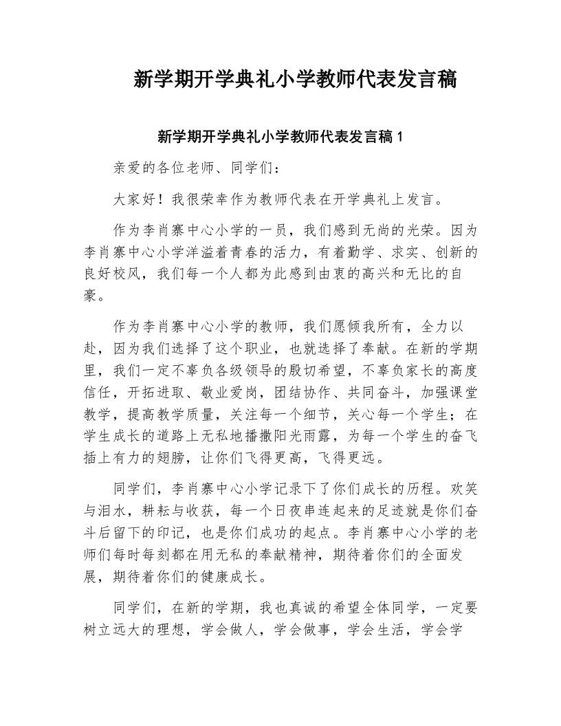 新学期开学典礼小学教师代表发言稿