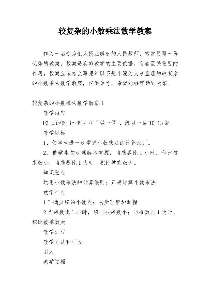 较复杂的小数乘法数学教案