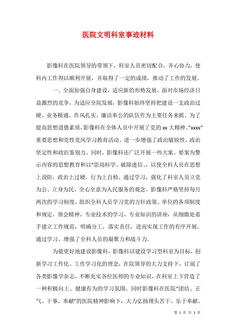 医院文明科室事迹材料1