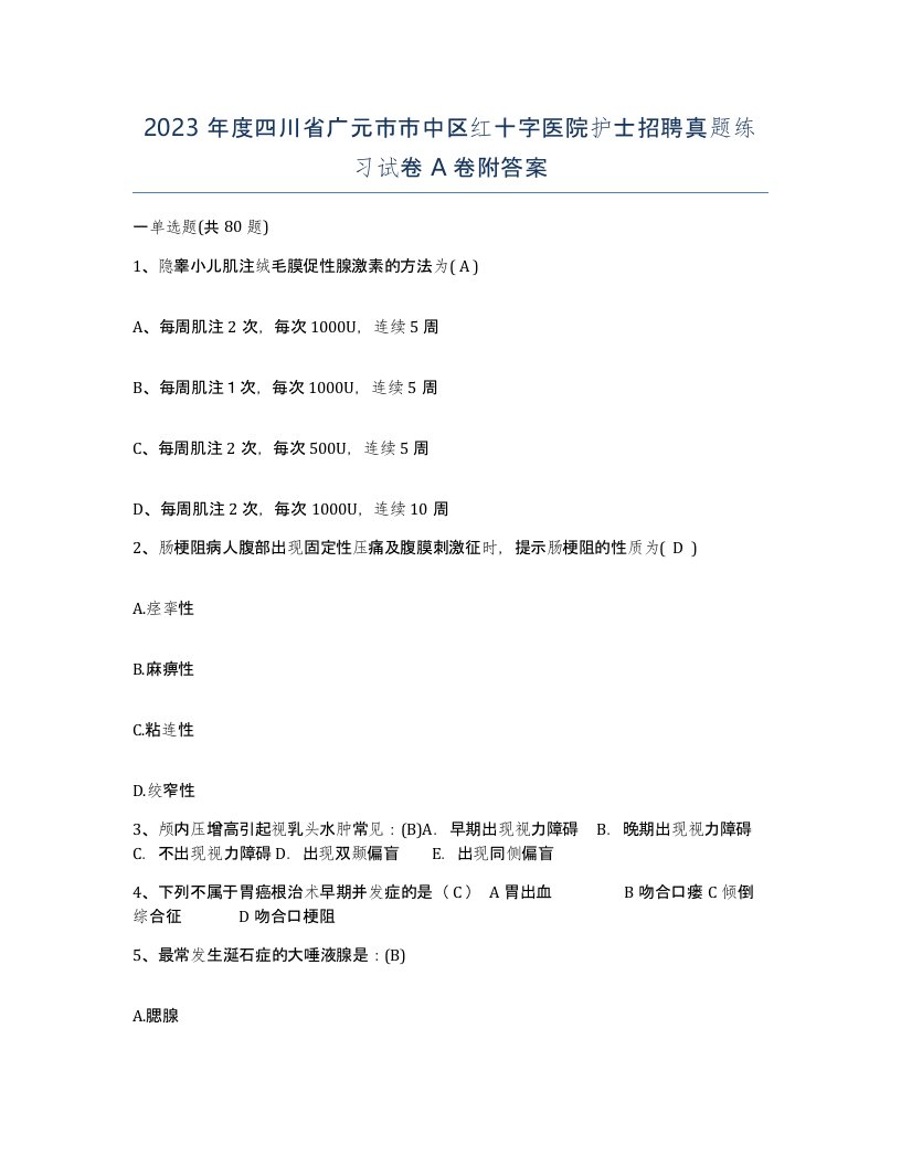 2023年度四川省广元市市中区红十字医院护士招聘真题练习试卷A卷附答案