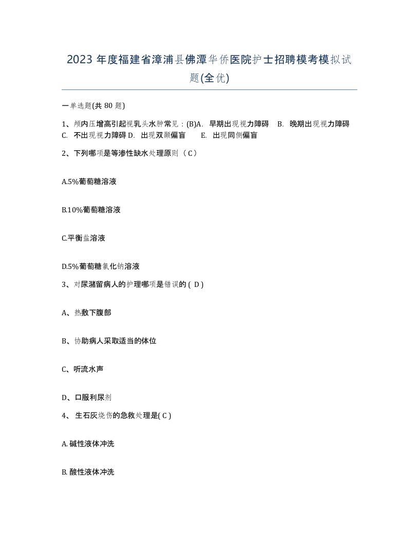 2023年度福建省漳浦县佛潭华侨医院护士招聘模考模拟试题全优