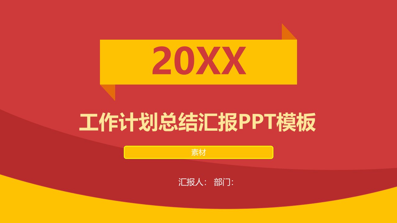 喜庆红色风格工作计划总结汇报PPT模板