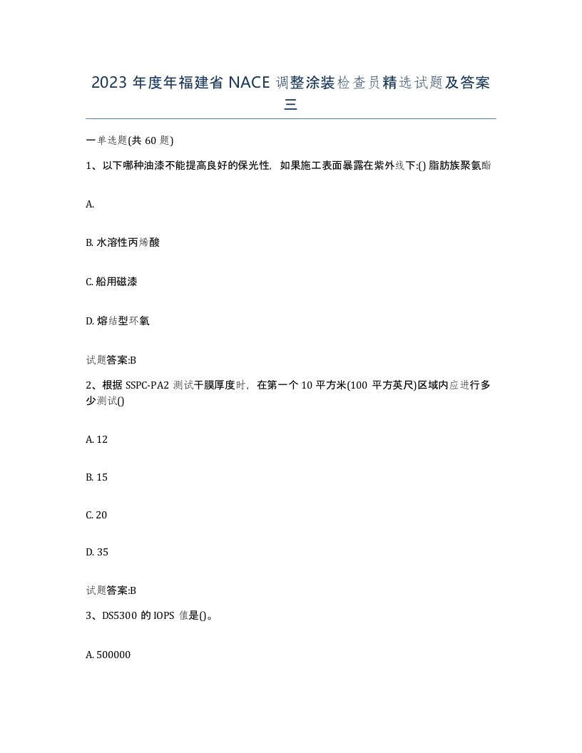 2023年度年福建省NACE调整涂装检查员试题及答案三