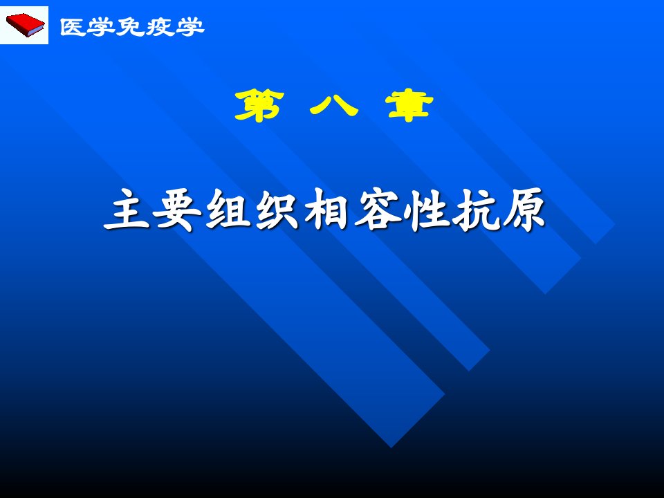 医学免疫学课件：第八章