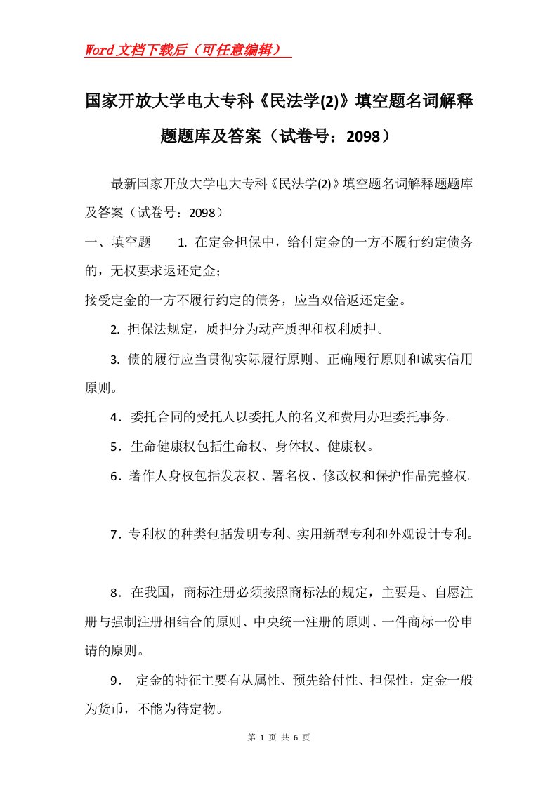 国家开放大学电大专科民法学2填空题名词解释题题库及答案试卷号2098