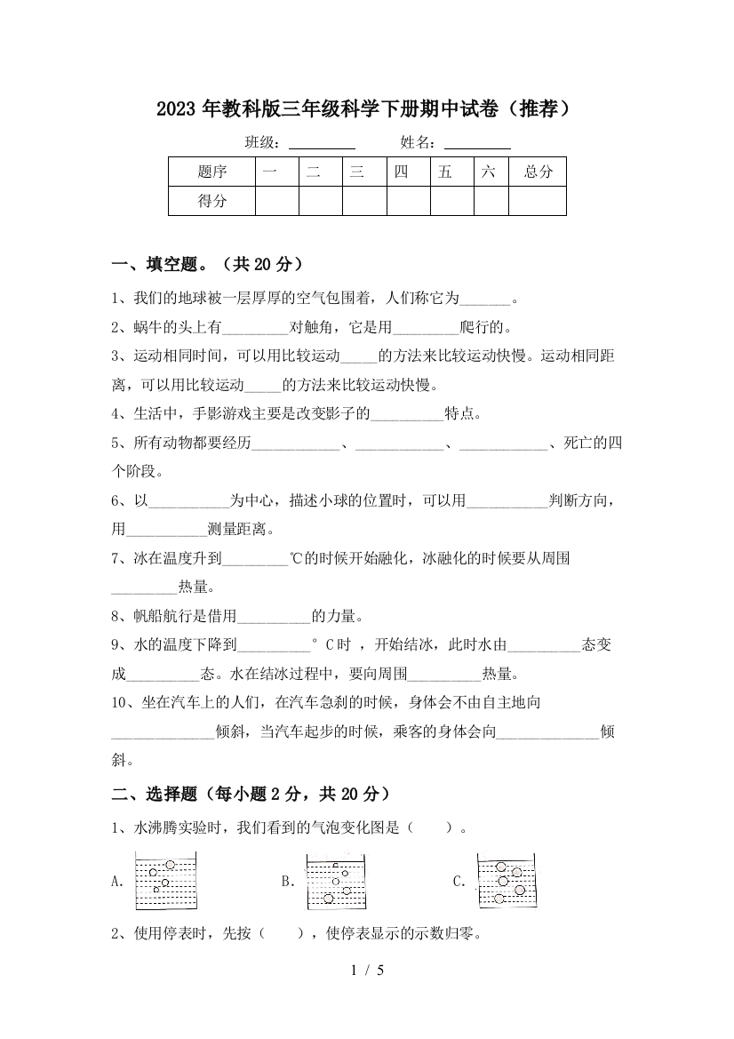 2023年教科版三年级科学下册期中试卷(推荐)