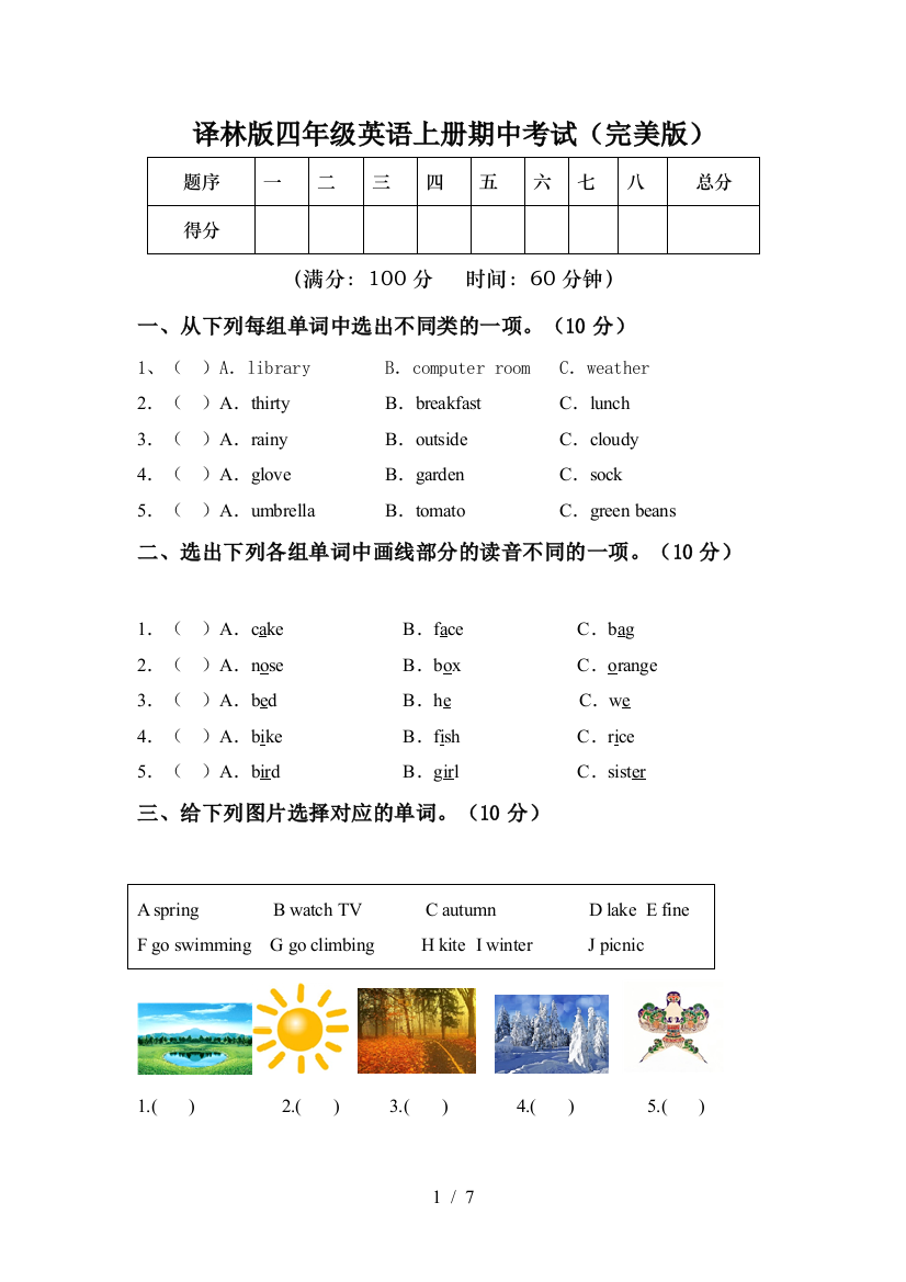 译林版四年级英语上册期中考试(完美版)