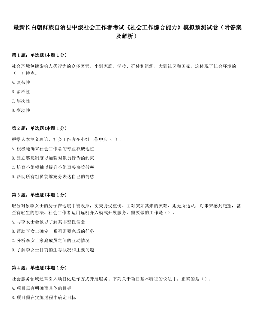 最新长白朝鲜族自治县中级社会工作者考试《社会工作综合能力》模拟预测试卷（附答案及解析）