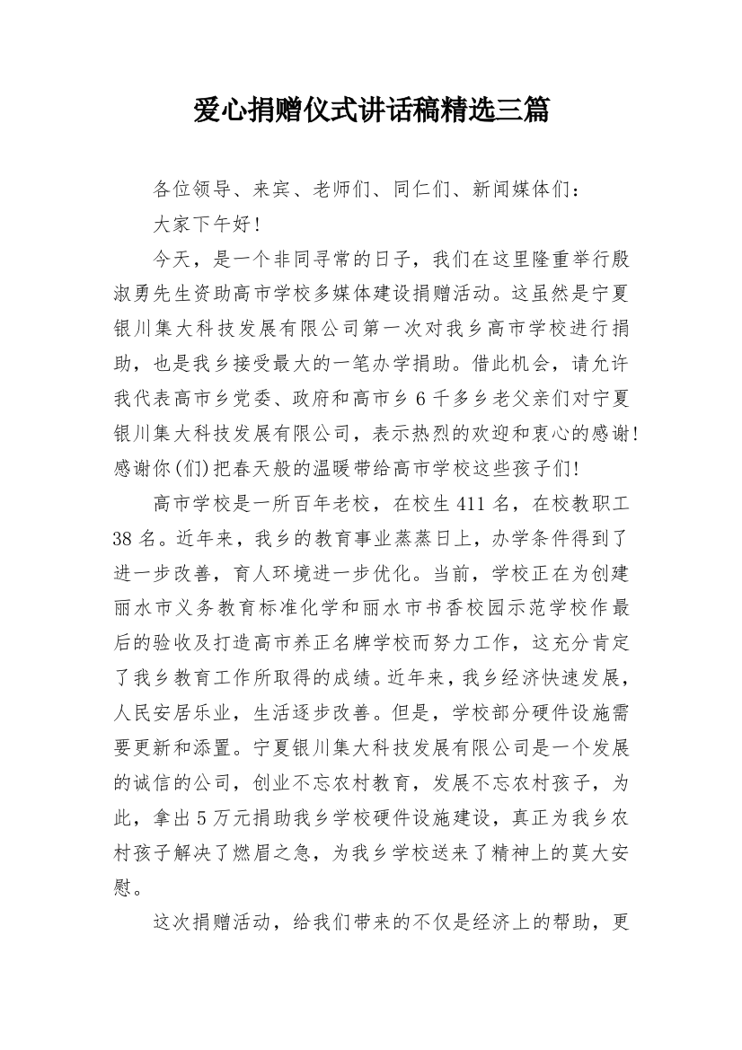 爱心捐赠仪式讲话稿精选三篇_1