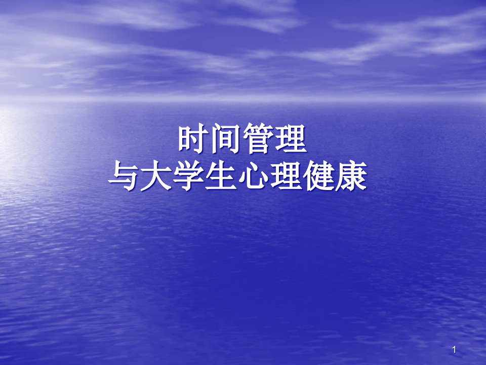 大学生心理健康教育时间管理与心理健康-医学ppt课件