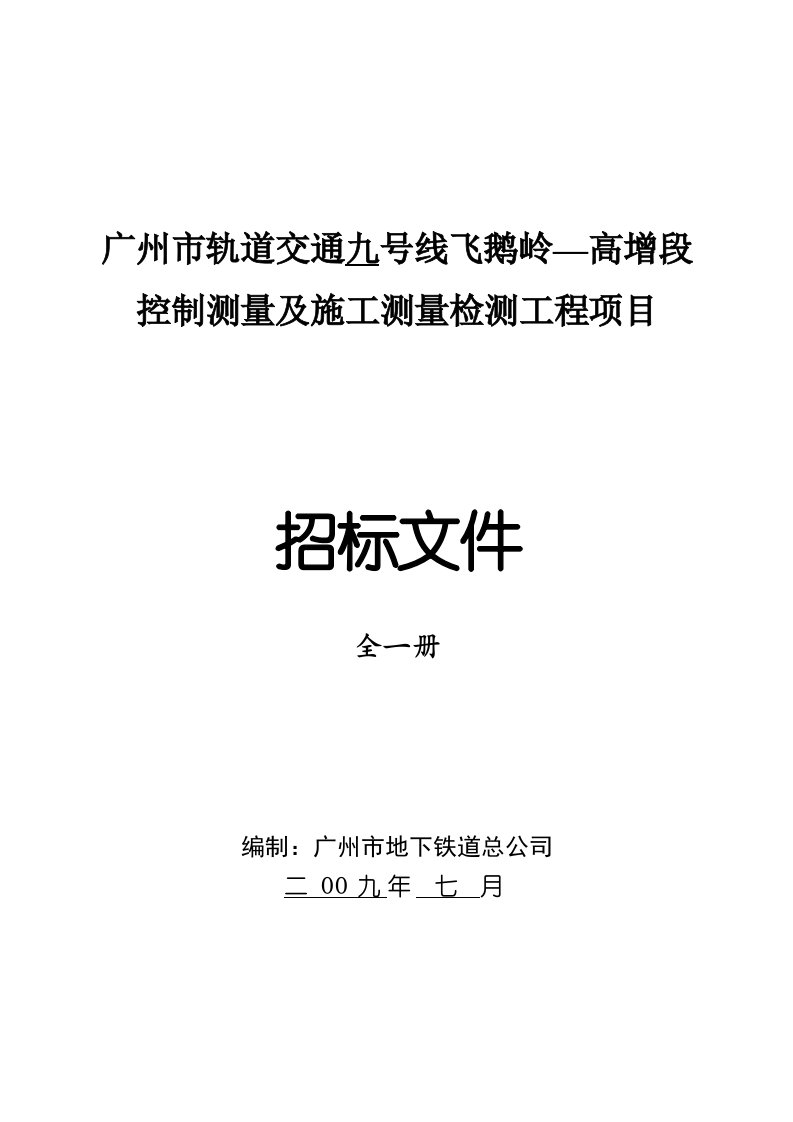 交通运输-广州市轨道交通九号线飞鹅岭高增段控制测量及施工测