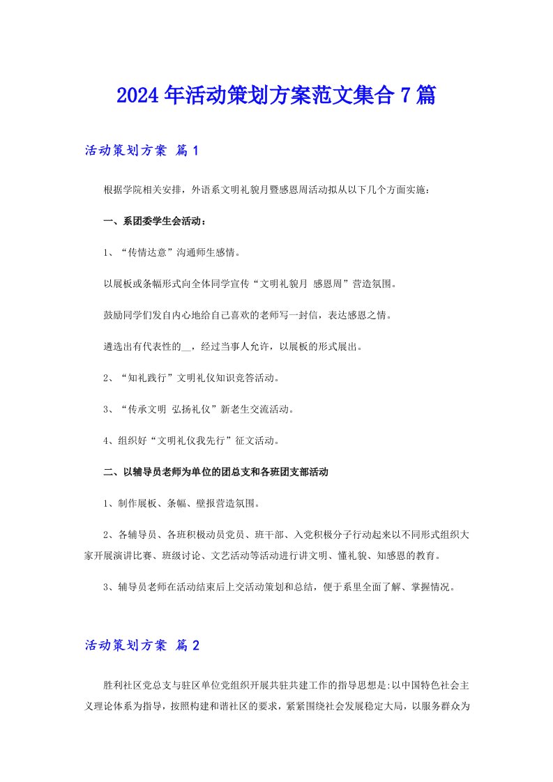 2024年活动策划方案范文集合7篇