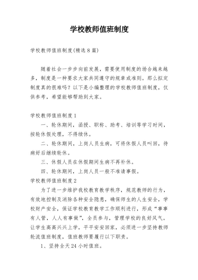 学校教师值班制度_14