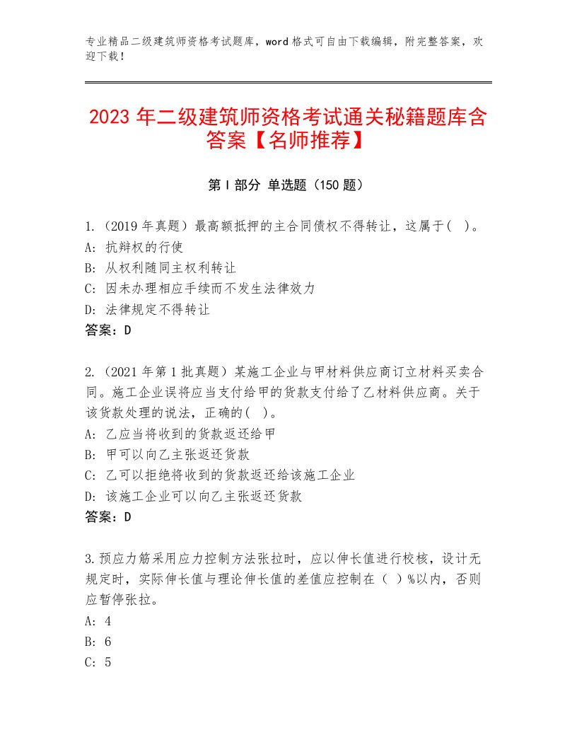 内部二级建筑师资格考试及精品答案