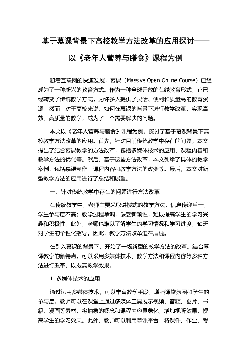 基于慕课背景下高校教学方法改革的应用探讨——以《老年人营养与膳食》课程为例