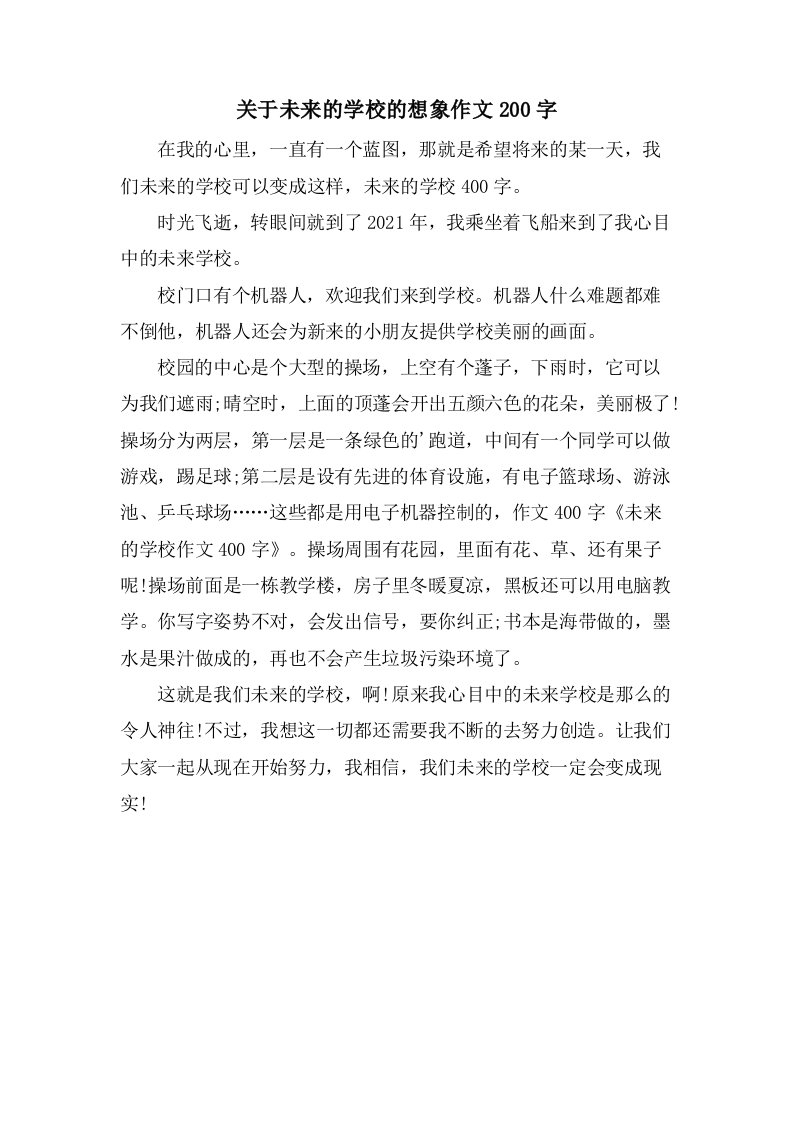 关于未来的学校的想象作文200字