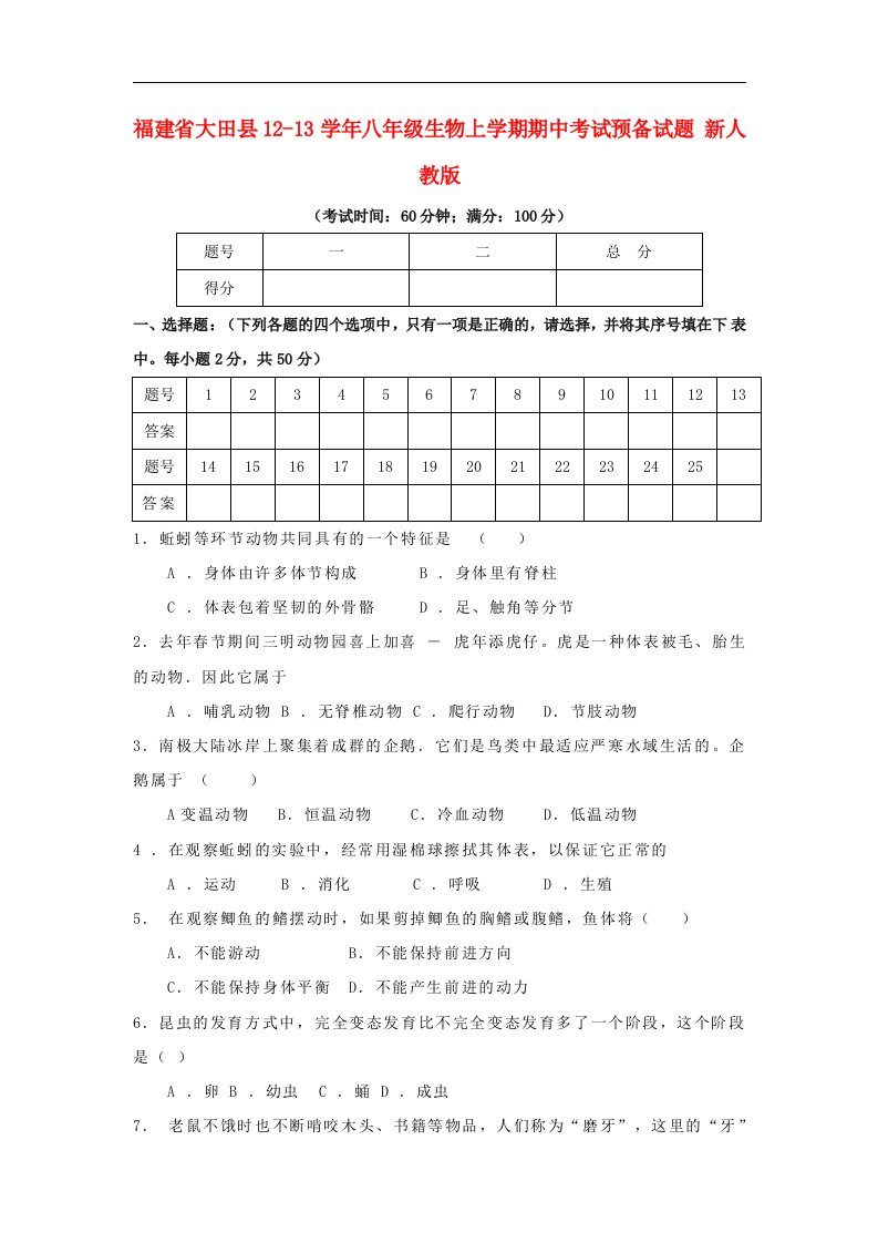 福建省大田县1213八级生物上学期期中考试预备试题