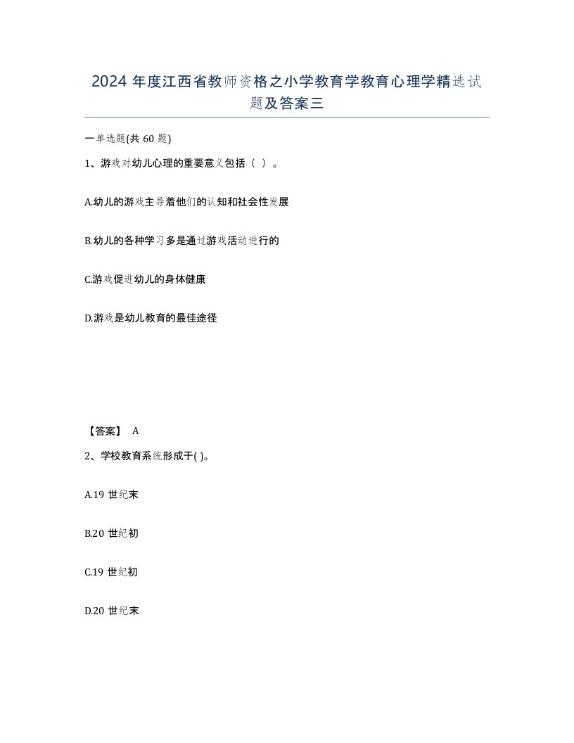 2024年度江西省教师资格之小学教育学教育心理学试题及答案三