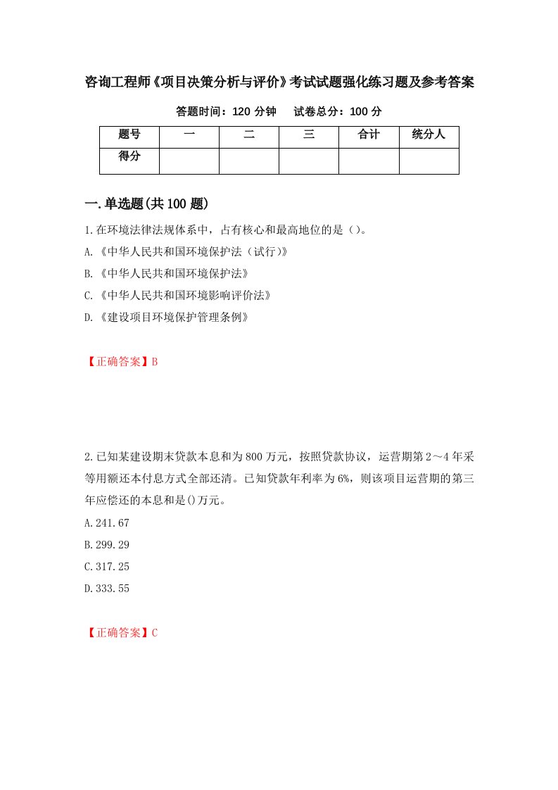 咨询工程师项目决策分析与评价考试试题强化练习题及参考答案95