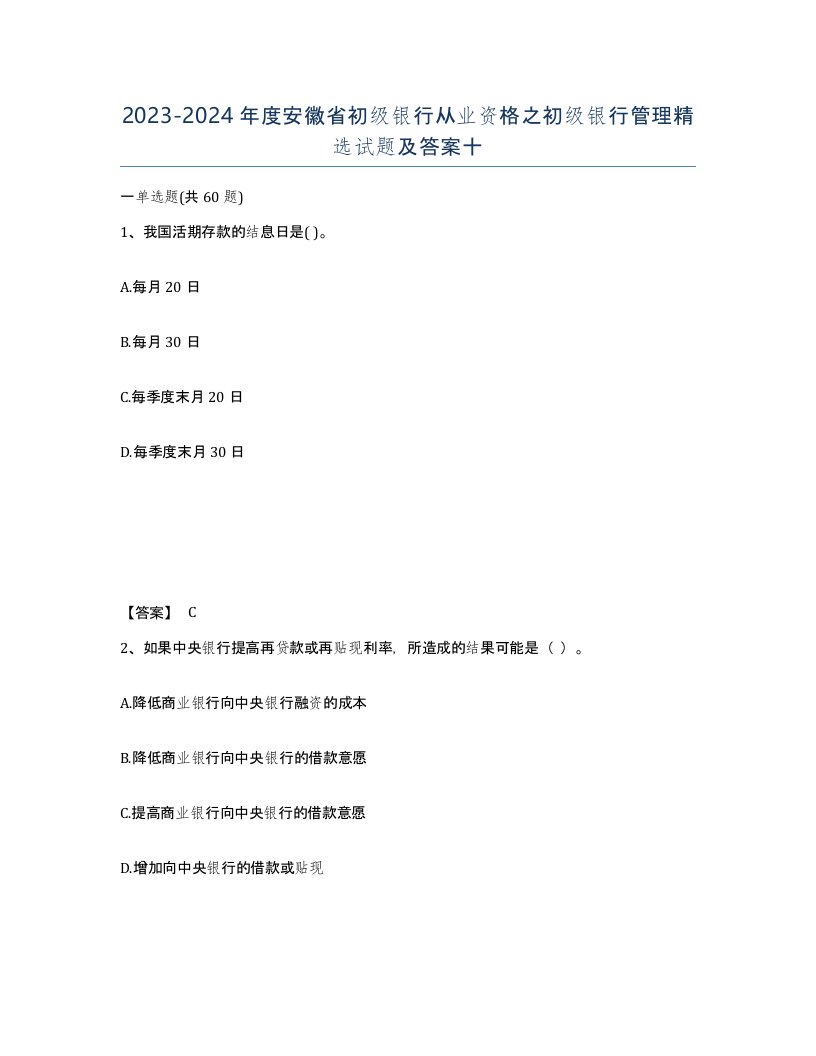 2023-2024年度安徽省初级银行从业资格之初级银行管理试题及答案十