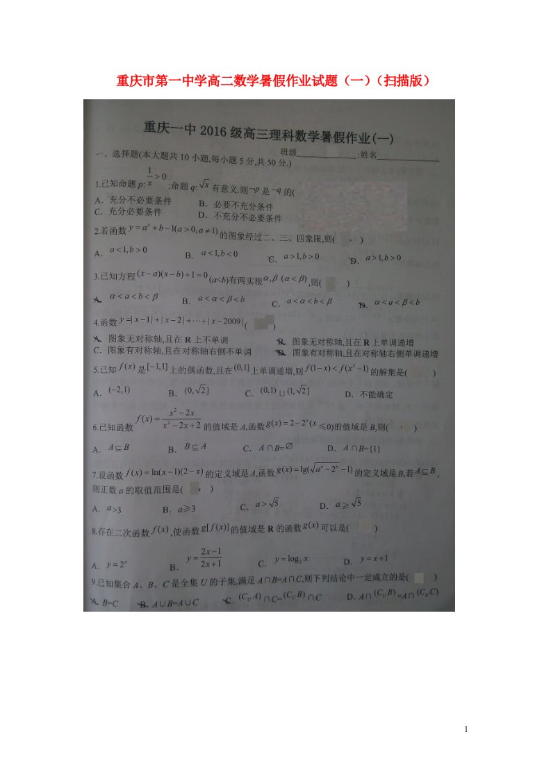 重庆市第一中学高二数学暑假作业试题（一）（扫描版）