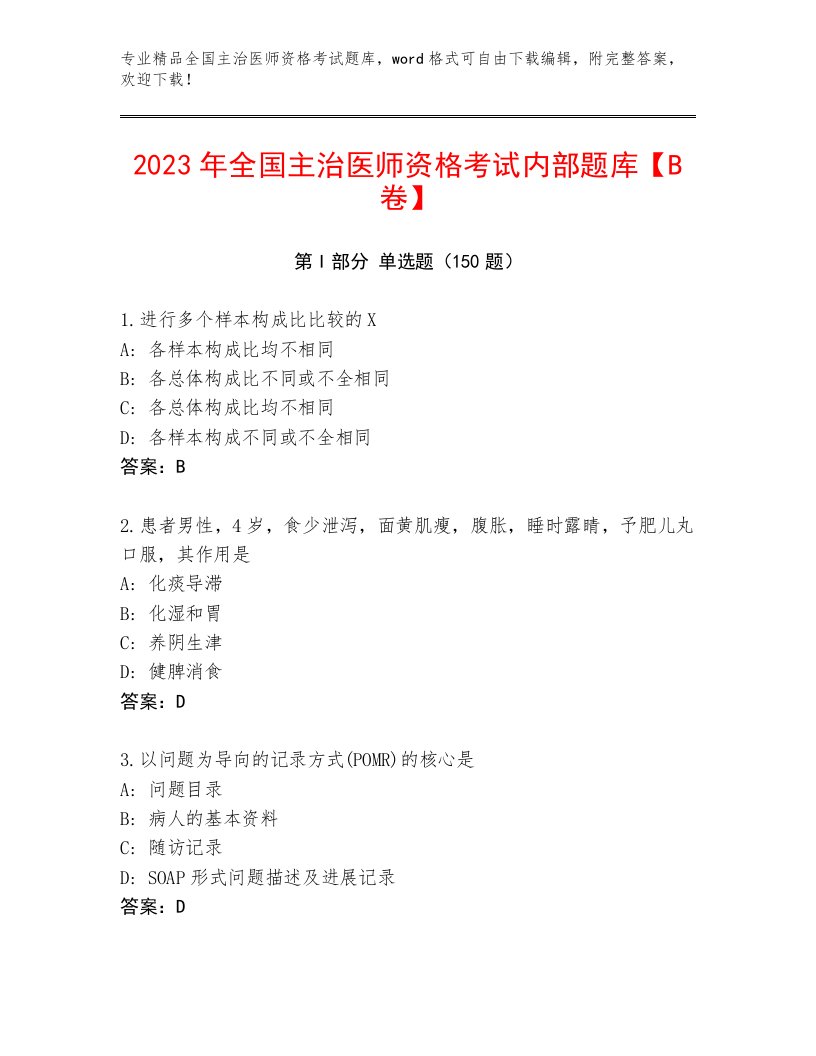 2023年最新全国主治医师资格考试王牌题库含下载答案