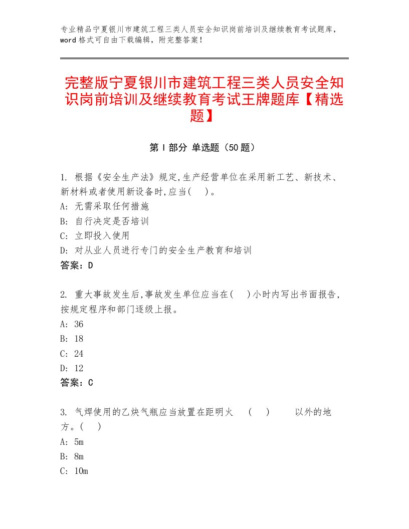 完整版宁夏银川市建筑工程三类人员安全知识岗前培训及继续教育考试王牌题库【精选题】