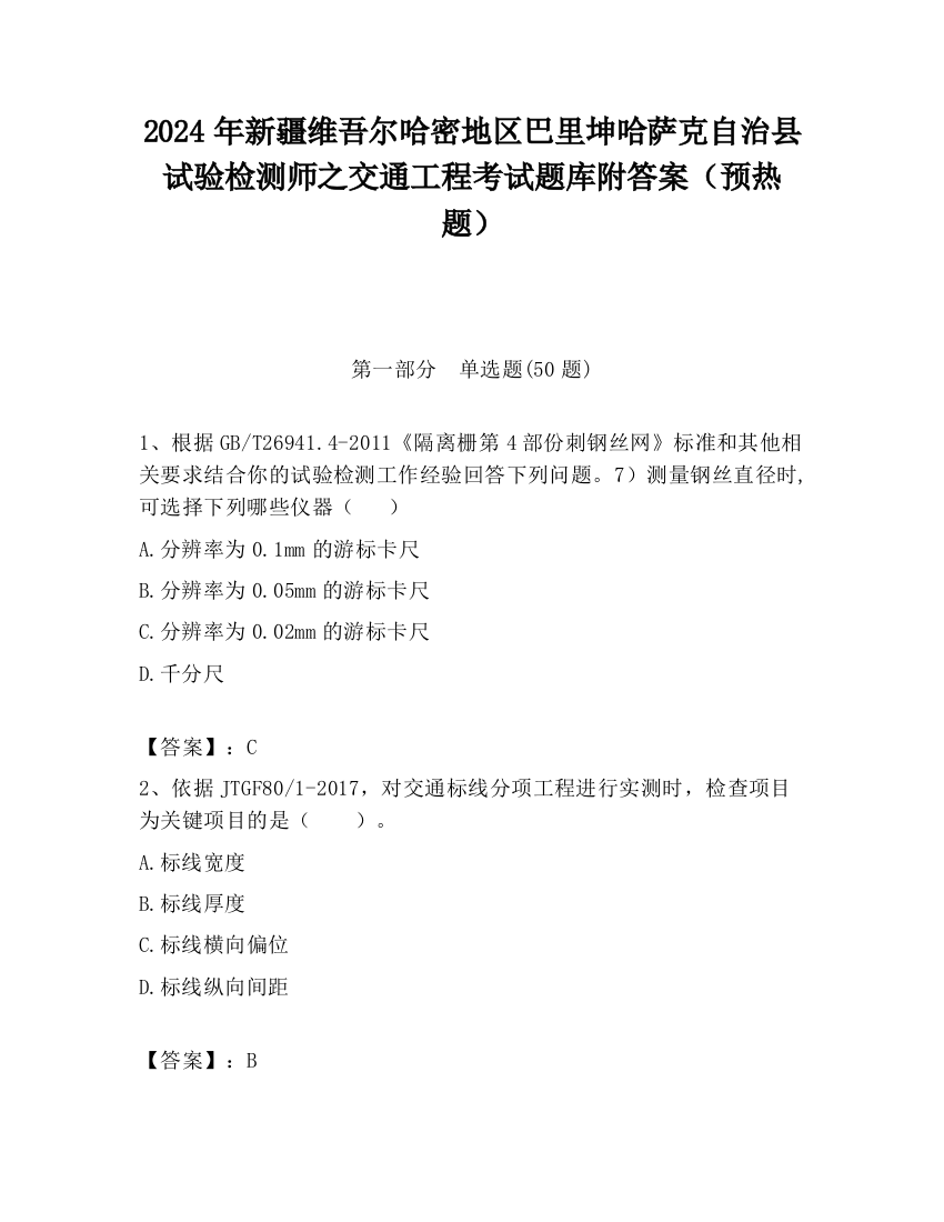 2024年新疆维吾尔哈密地区巴里坤哈萨克自治县试验检测师之交通工程考试题库附答案（预热题）