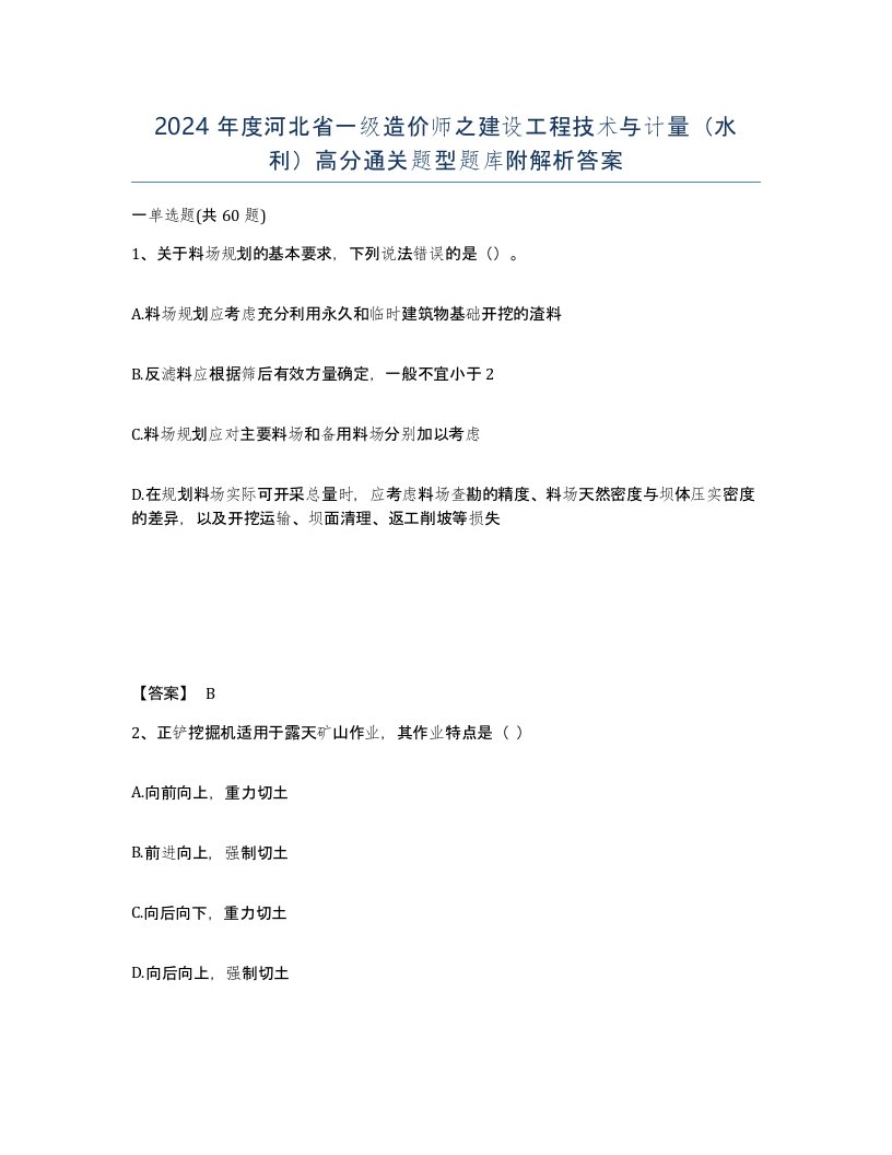 2024年度河北省一级造价师之建设工程技术与计量水利高分通关题型题库附解析答案