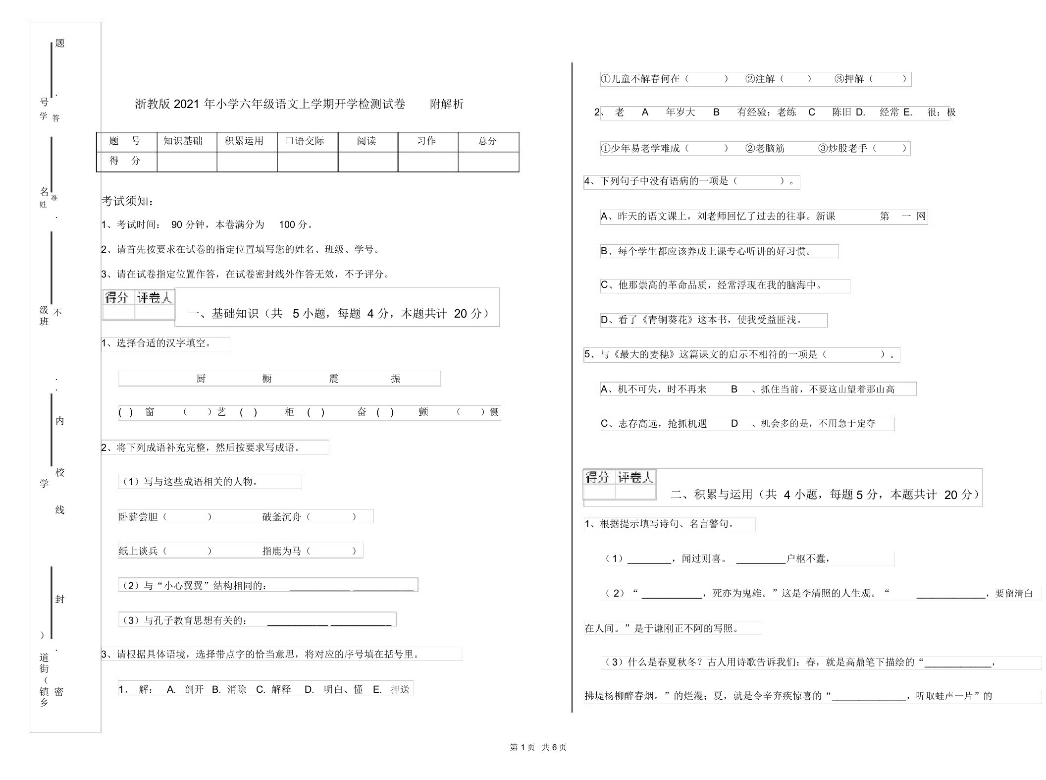 浙教版2021年小学六年级语文上学期开学检测试卷附解析