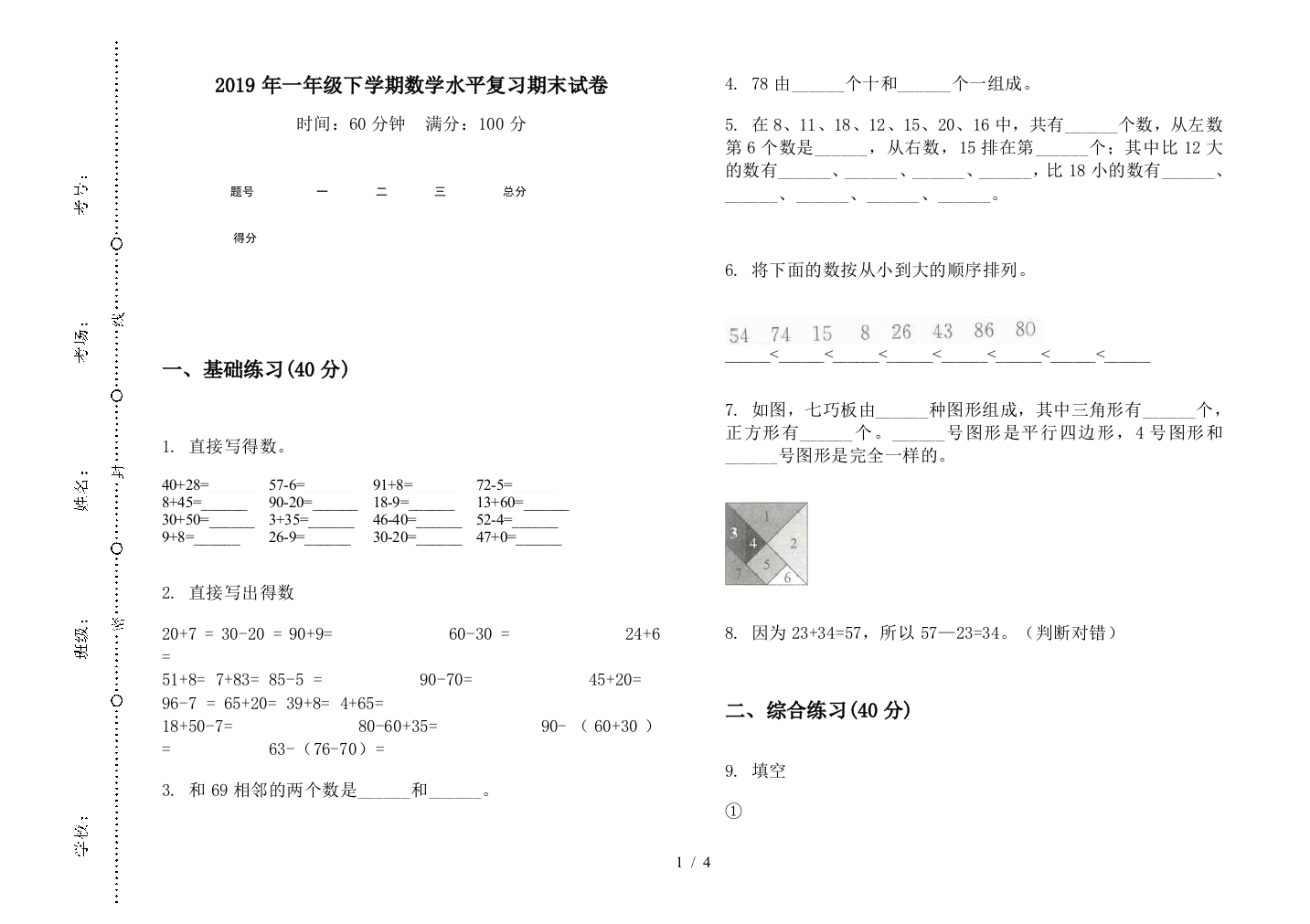 2019年一年级下学期数学水平复习期末试卷