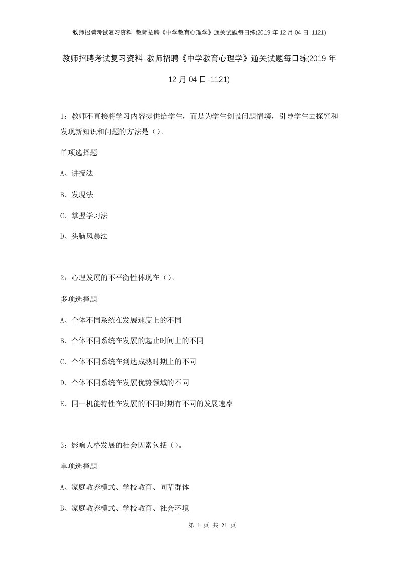 教师招聘考试复习资料-教师招聘中学教育心理学通关试题每日练2019年12月04日-1121