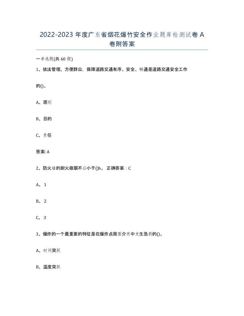 20222023年度广东省烟花爆竹安全作业题库检测试卷A卷附答案