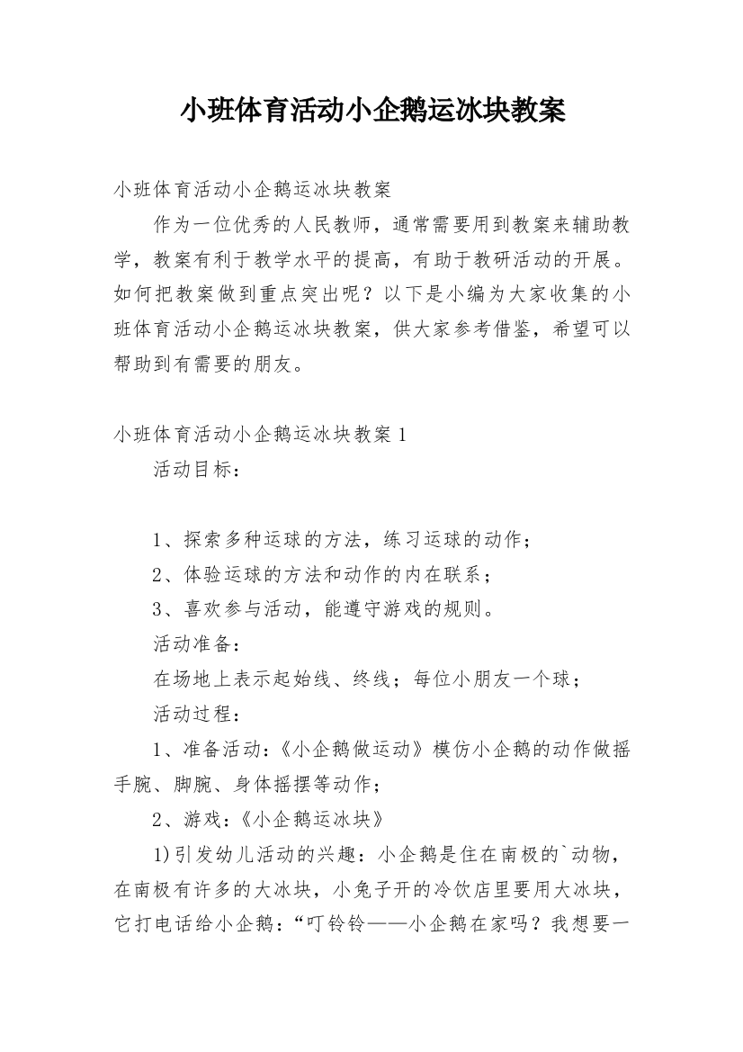 小班体育活动小企鹅运冰块教案