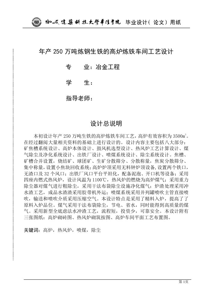 冶金工程毕业设计（论文）-年产250万吨炼钢生铁的高炉炼铁车间工艺设计