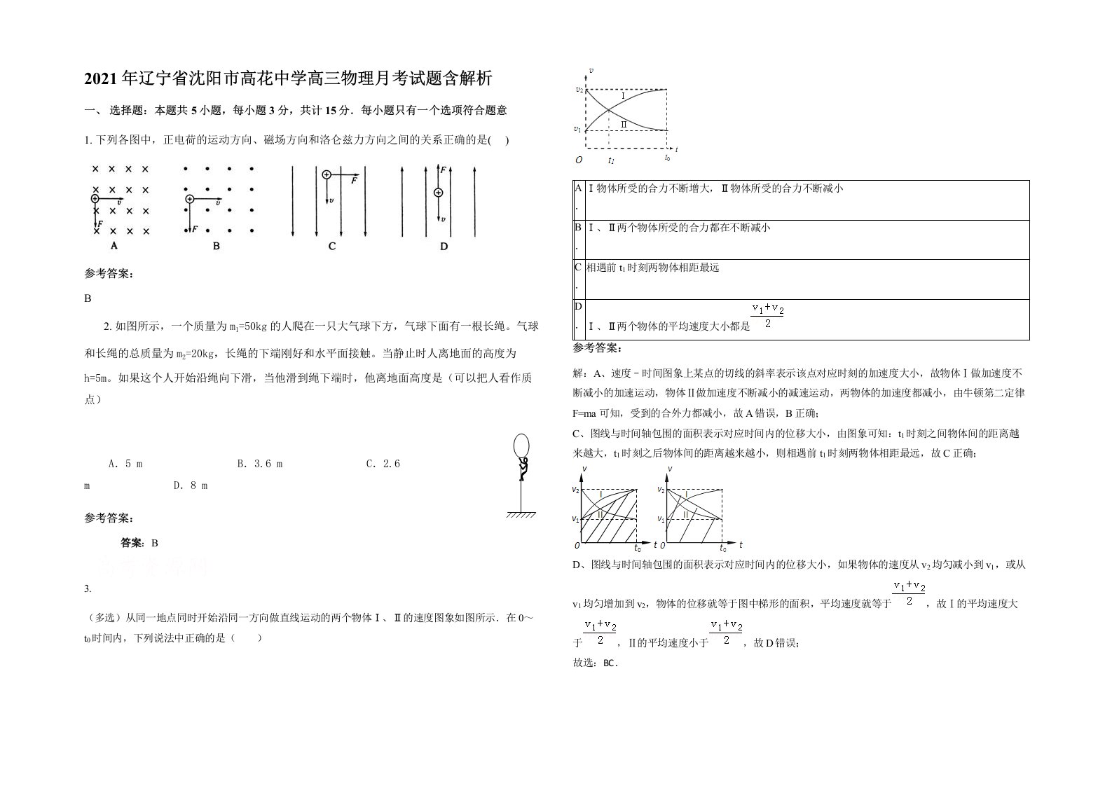 2021年辽宁省沈阳市高花中学高三物理月考试题含解析