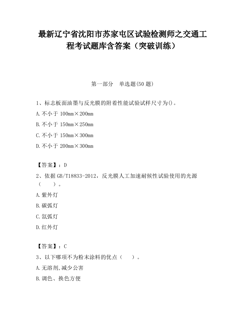 最新辽宁省沈阳市苏家屯区试验检测师之交通工程考试题库含答案（突破训练）