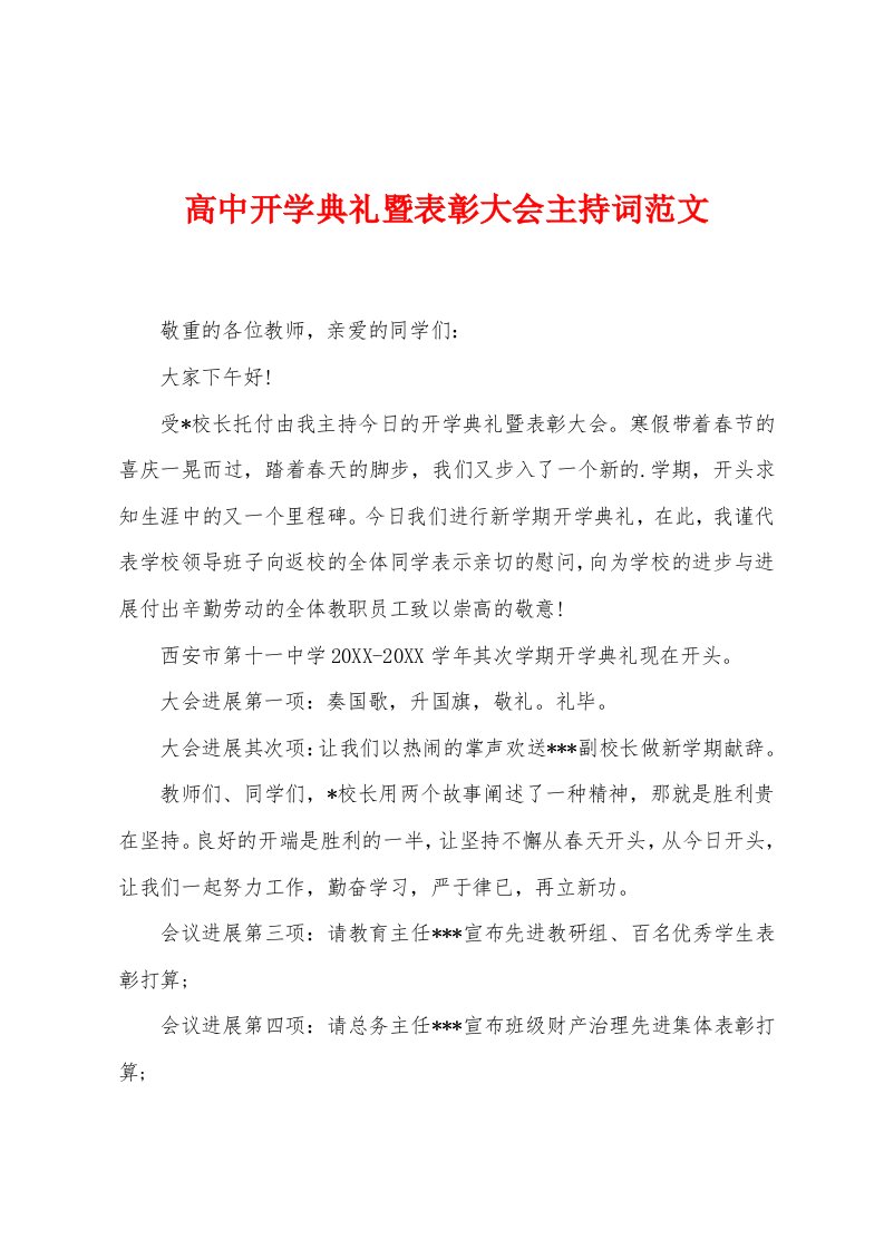 高中开学典礼暨表彰大会主持词范文