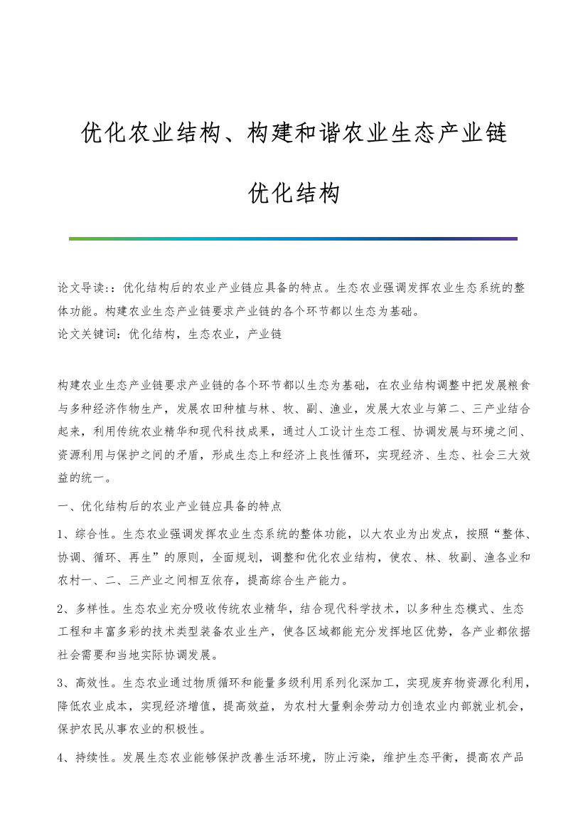 优化农业结构、构建和谐农业生态产业链-优化结构