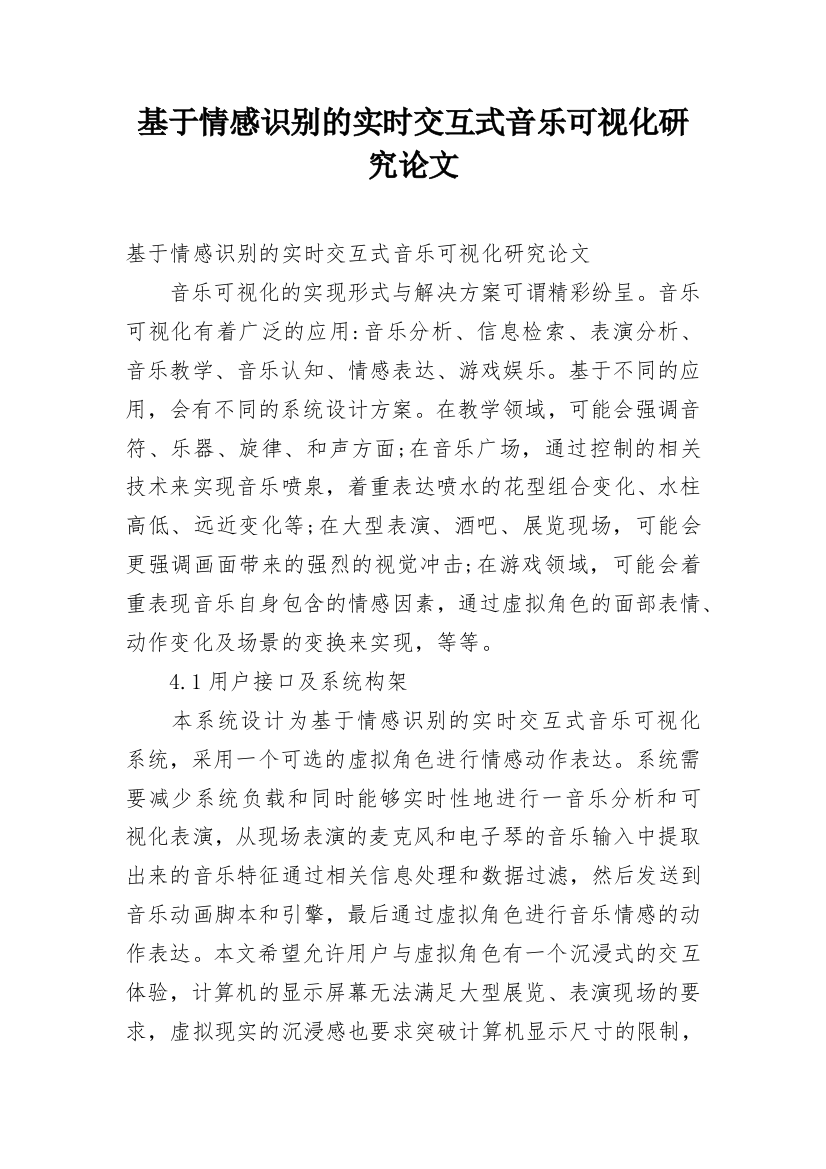 基于情感识别的实时交互式音乐可视化研究论文