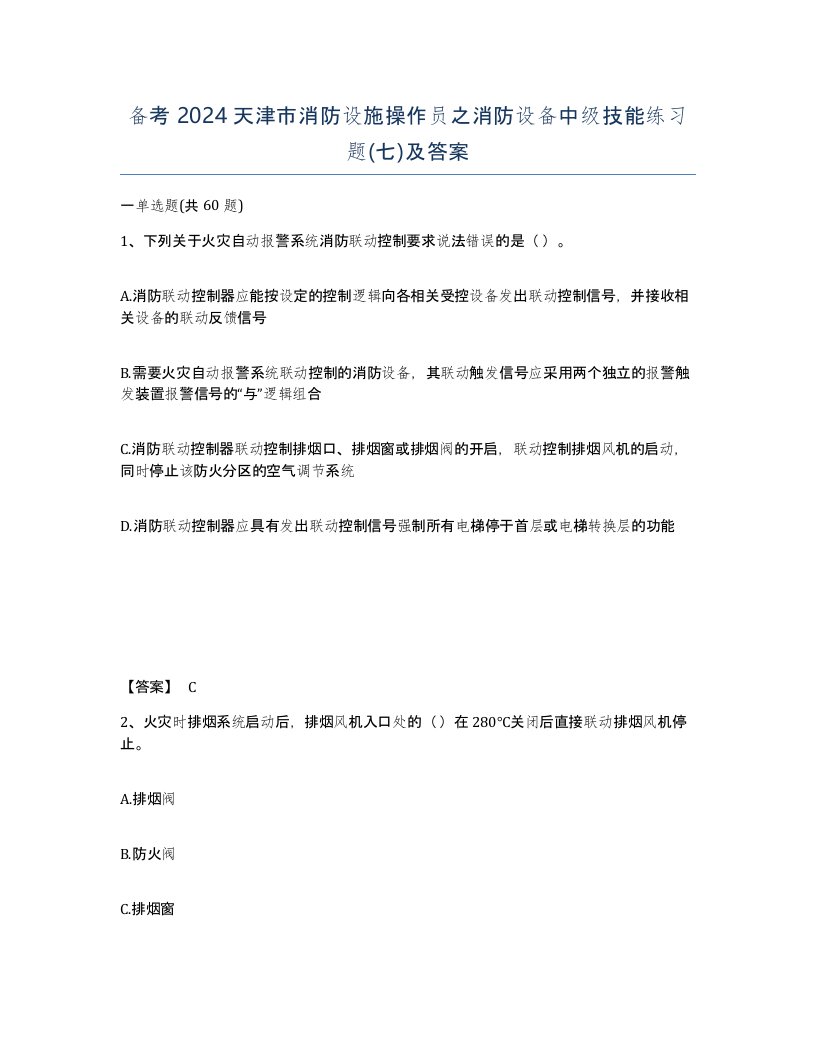 备考2024天津市消防设施操作员之消防设备中级技能练习题七及答案