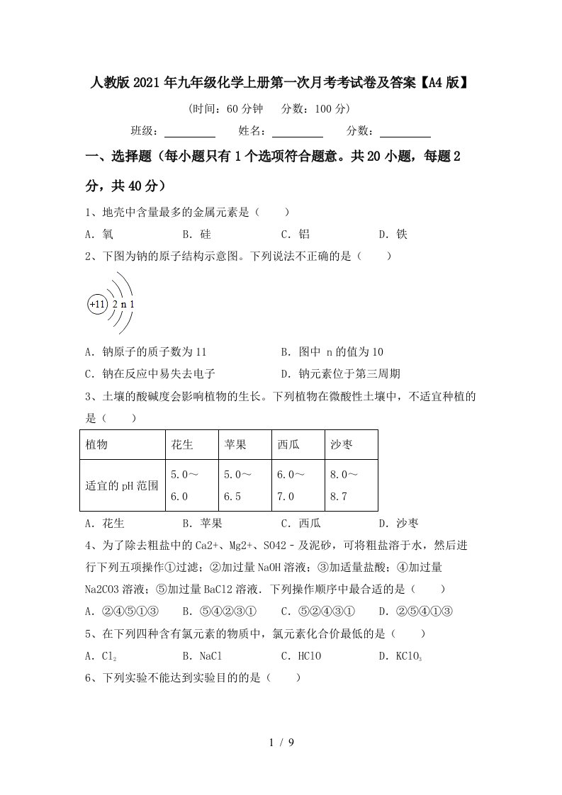 人教版2021年九年级化学上册第一次月考考试卷及答案A4版