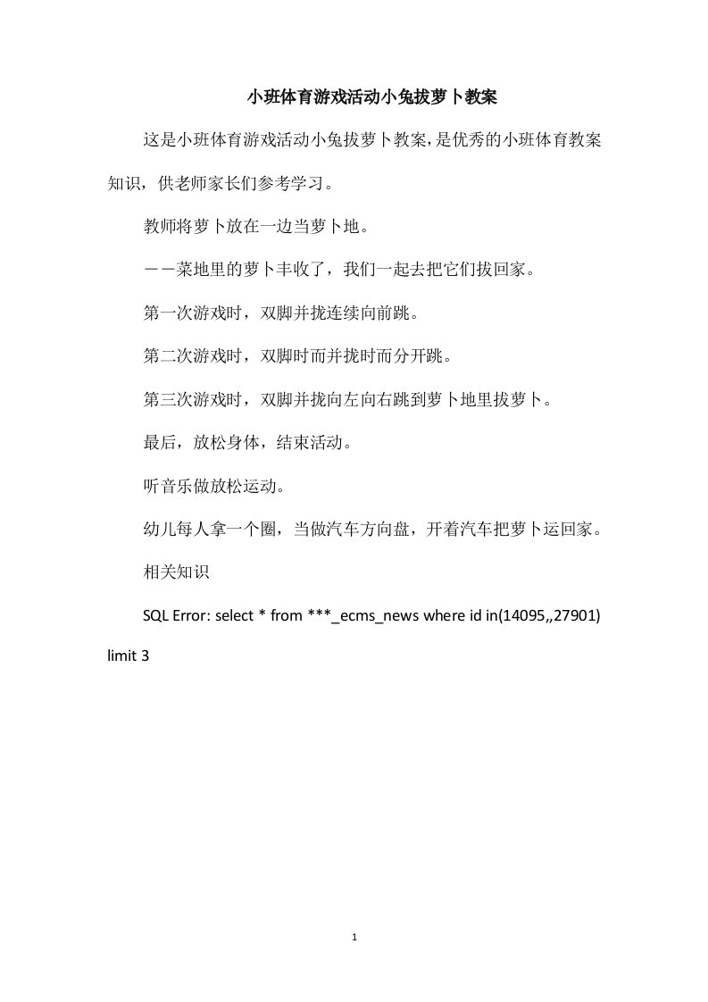 小班体育游戏活动小兔拔萝卜教案