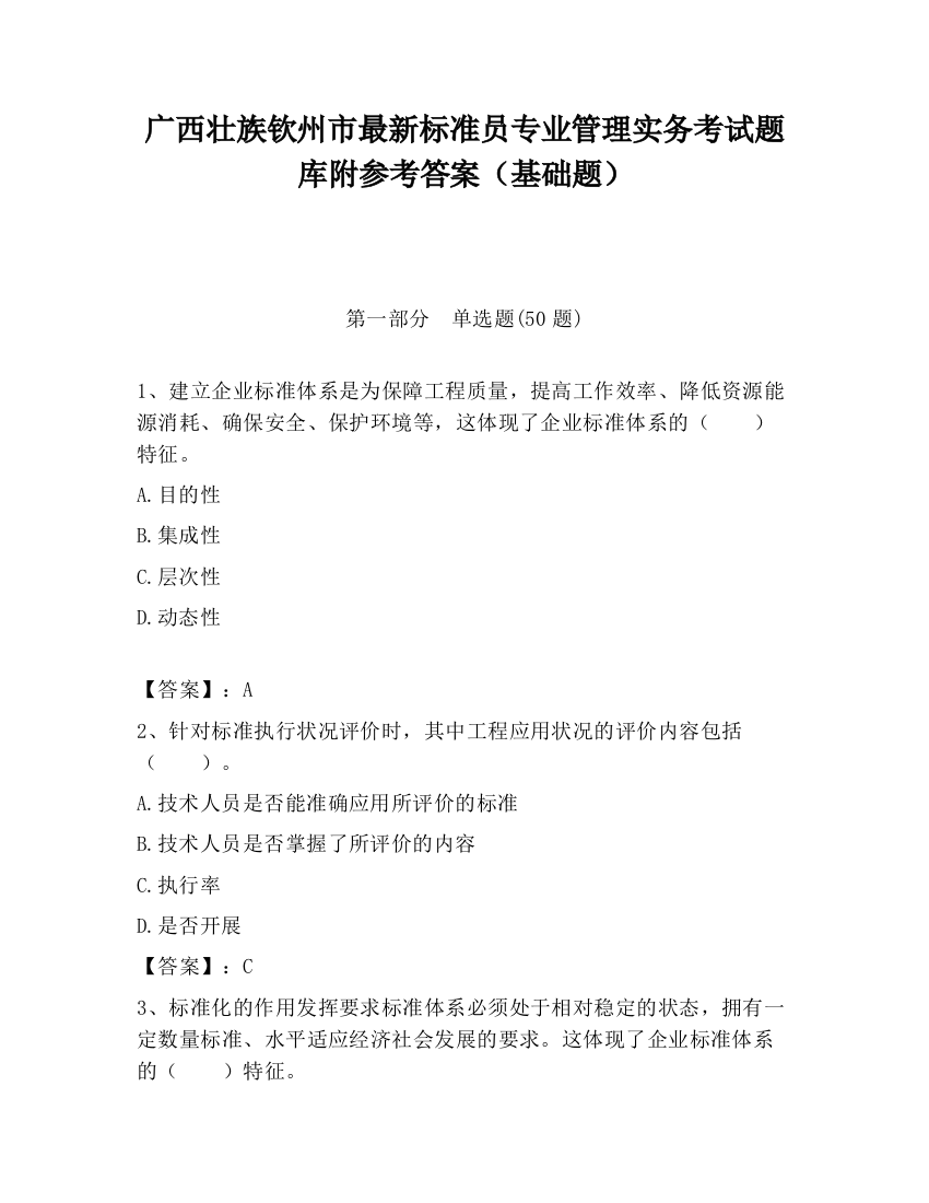 广西壮族钦州市最新标准员专业管理实务考试题库附参考答案（基础题）