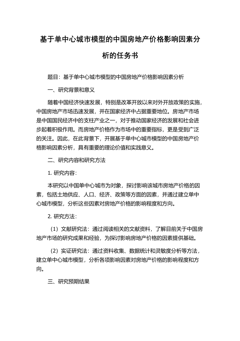 基于单中心城市模型的中国房地产价格影响因素分析的任务书