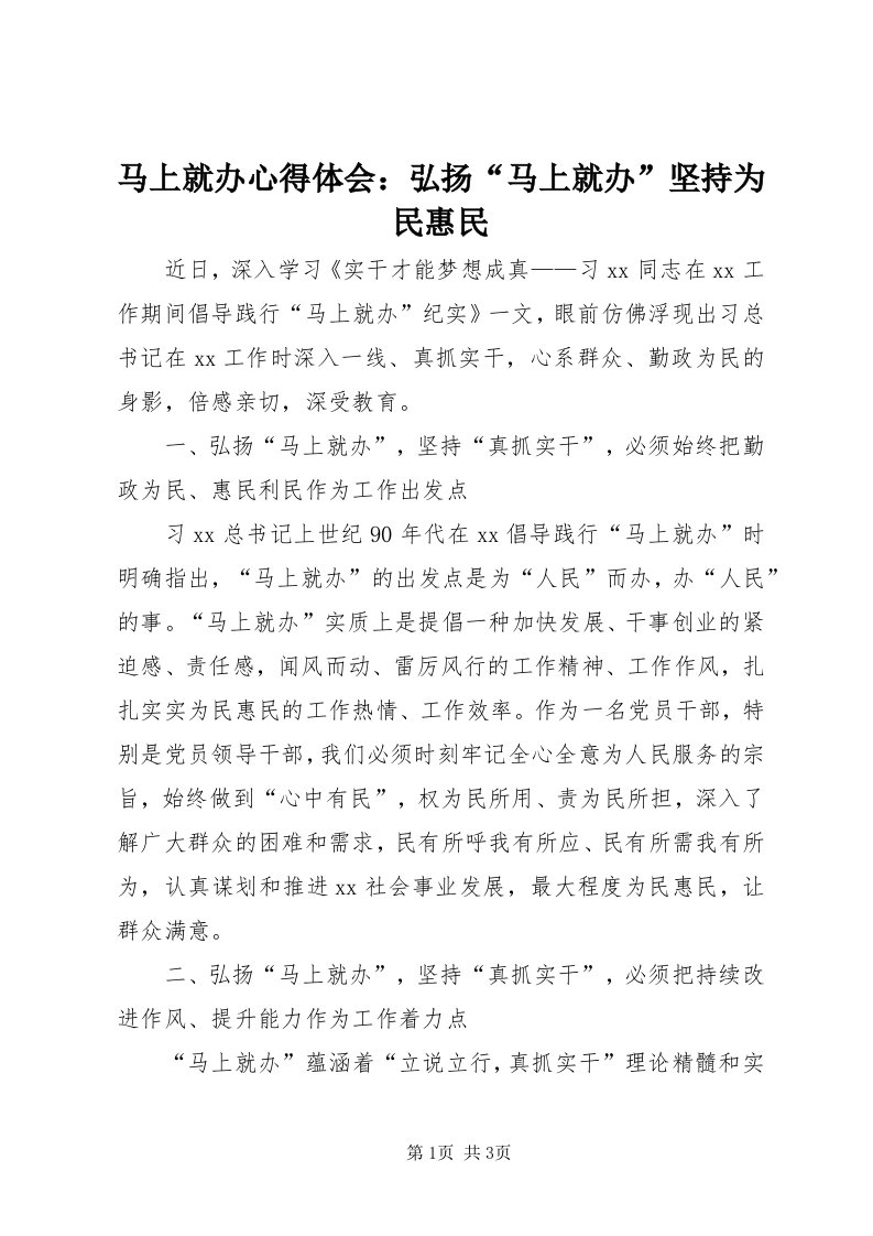 4马上就办心得体会：弘扬“马上就办”坚持为民惠民