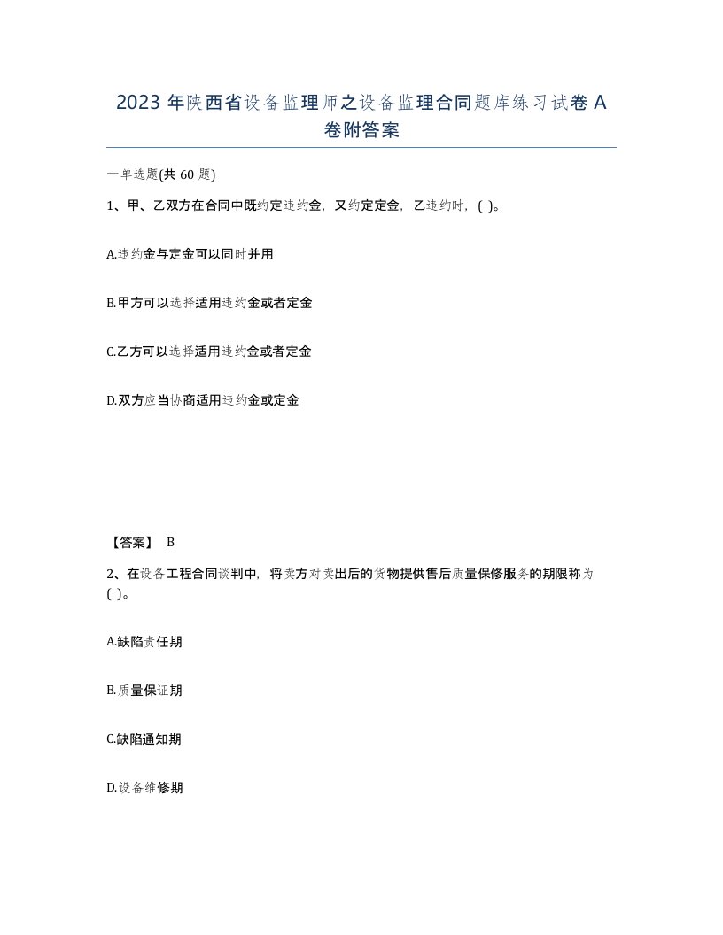 2023年陕西省设备监理师之设备监理合同题库练习试卷A卷附答案