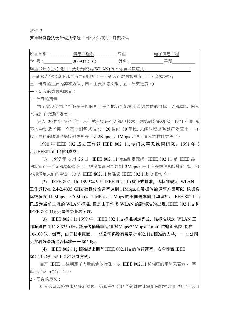 WLAN技术与标准开题报告