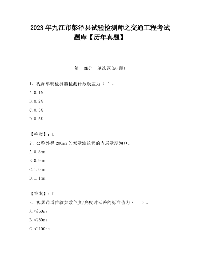 2023年九江市彭泽县试验检测师之交通工程考试题库【历年真题】